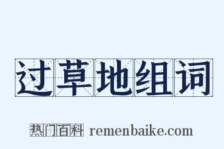 过草地组词是什么意思的图片
